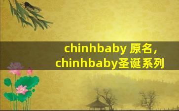 chinhbaby 原名,chinhbaby圣诞系列